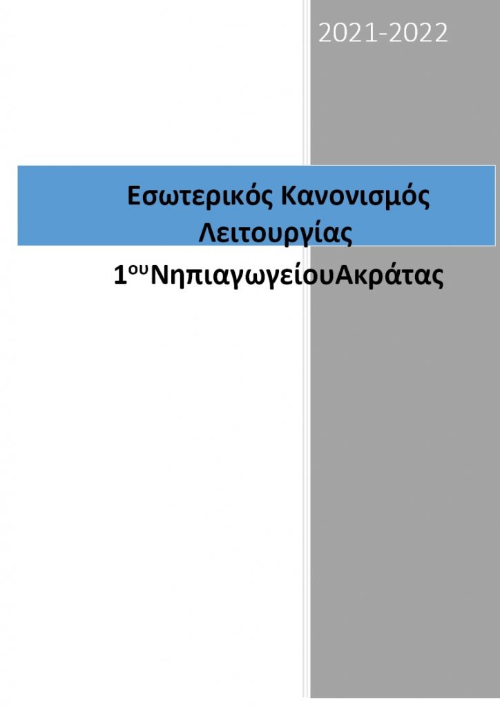 1ο Νηπιαγωγείο Ακράτας_Εσωτερικός κανονισμός 2021-22 ΣΩΣΤΟΣ (1)
