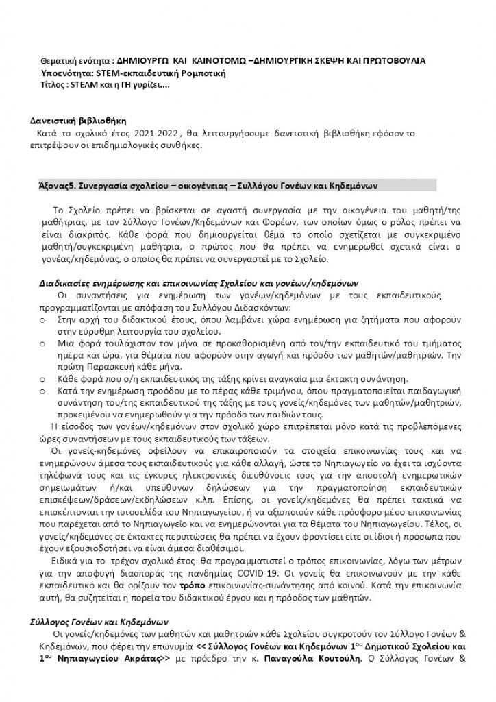 1ο Νηπιαγωγείο Ακράτας_Εσωτερικός κανονισμός 2021-22 ΣΩΣΤΟΣ (10)