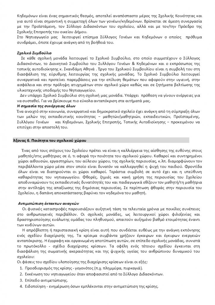 1ο Νηπιαγωγείο Ακράτας_Εσωτερικός κανονισμός 2021-22 ΣΩΣΤΟΣ (11)