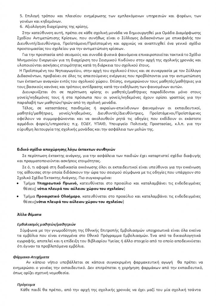 1ο Νηπιαγωγείο Ακράτας_Εσωτερικός κανονισμός 2021-22 ΣΩΣΤΟΣ (12)