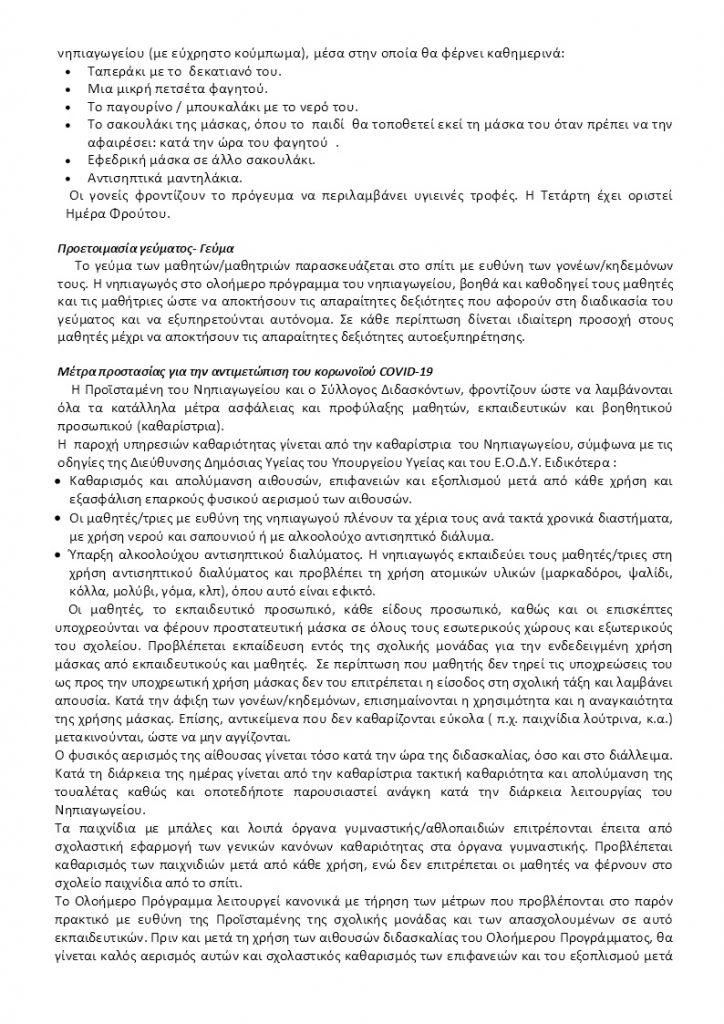 1ο Νηπιαγωγείο Ακράτας_Εσωτερικός κανονισμός 2021-22 ΣΩΣΤΟΣ (13)