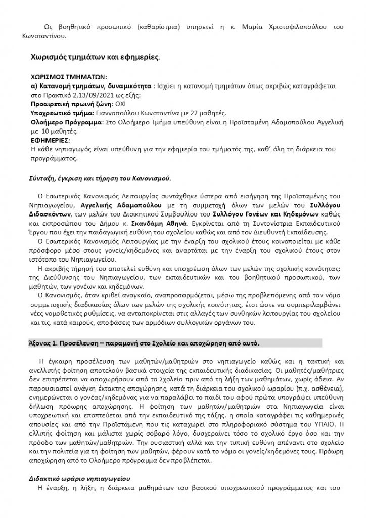 1ο Νηπιαγωγείο Ακράτας_Εσωτερικός κανονισμός 2021-22 ΣΩΣΤΟΣ (4)