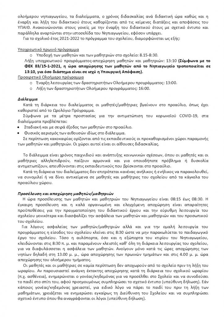 1ο Νηπιαγωγείο Ακράτας_Εσωτερικός κανονισμός 2021-22 ΣΩΣΤΟΣ (5)
