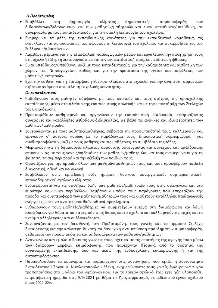 1ο Νηπιαγωγείο Ακράτας_Εσωτερικός κανονισμός 2021-22 ΣΩΣΤΟΣ (7)